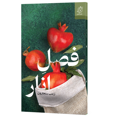 فصل انار